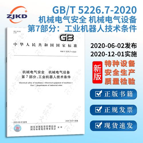 7-2020机械电气安全 机械电气设备 第7部分:工业机器人技术条件 特种